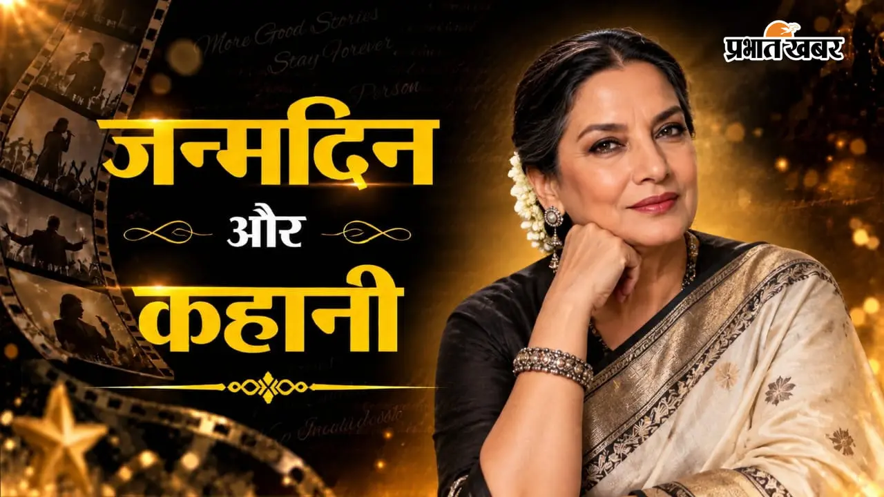 Shabana Azmi 76th Birthday: लगातार 3 साल जीता बेस्ट एक्ट्रेस का नेशनल अवॉर्ड, ‘अंकुर’ से शुरू हुआ था पैरेलल सिनेमा का सफर