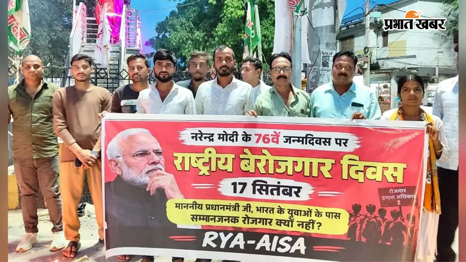 प्रधानमंत्री मोदी के जन्मदिन पर AISA-RYA का प्रदर्शन, बेरोजगारी और महंगाई के मुद्दे पर जताया विरोध