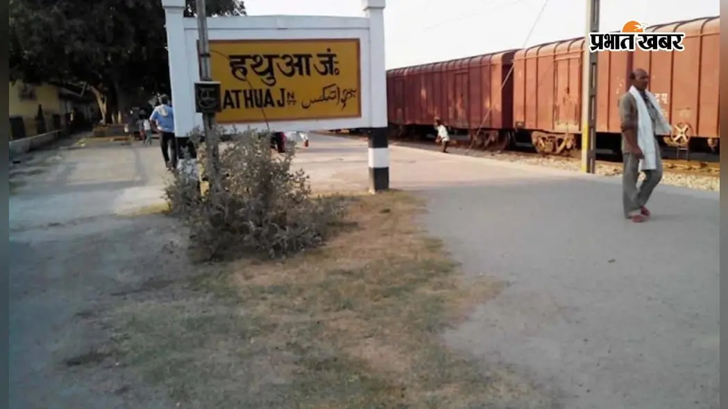गोपालगंज में हथुआ जंक्शन पर एक्सप्रेस ट्रेनों के ठहराव की मांग तेज, 19 को बैठक