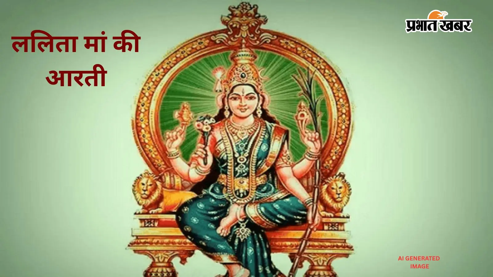 Lalita Maa Aarti: श्री मातेश्वरी जय त्रिपुरेश्वरी ... ललिता जयंती पर आज जरूर करें इस आरती का पाठ