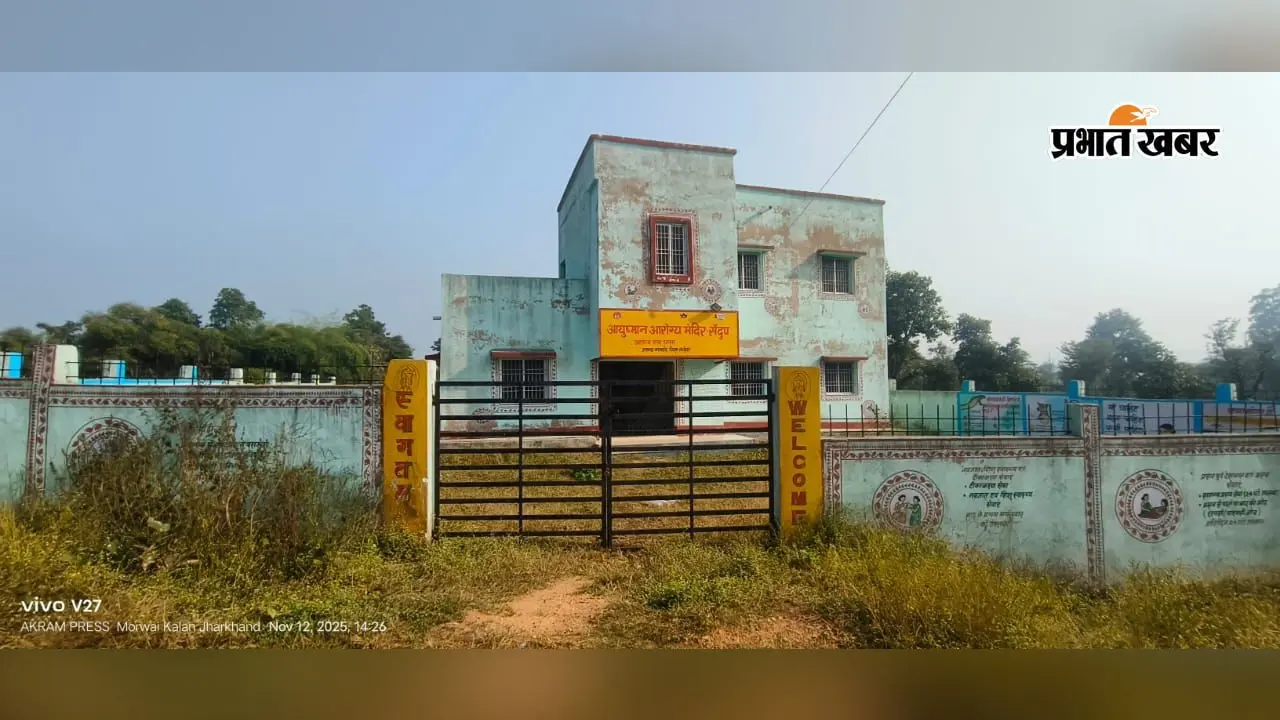 लातेहार: सेदुप गांव में स्वास्थ्य व्यवस्था बदहाल - लाखों से बना आरोग्य मंदिर बंद, जर्जर सड़क के कारण नहीं पहुंचती एंबुलेंस