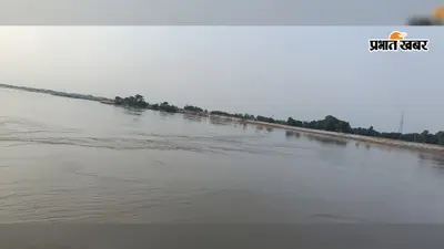 नवगछिया में गंगा-कोसी के जलस्तर में गिरावट: 12 घंटे में 10 सेमी तक घटा पानी, जानें चारों गेज स्टेशनों का ताजा हाल