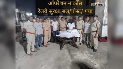 गया स्टेशन पर तेजस राजधानी से 17.749 किलो गांजा बरामद, 8.87 लाख का बताया जा रहा कीमत, पटना का एक गिरफ्तार
