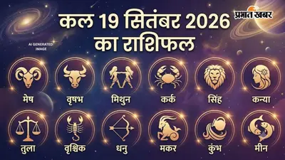 Kal Ka Rashifal 19 September 2026: वृषभ के लिए खुलेंगे कमाई के नए रास्ते, कुंभ वाले रखें वाणी पर कंट्रोल, जानें कल का राशिफल