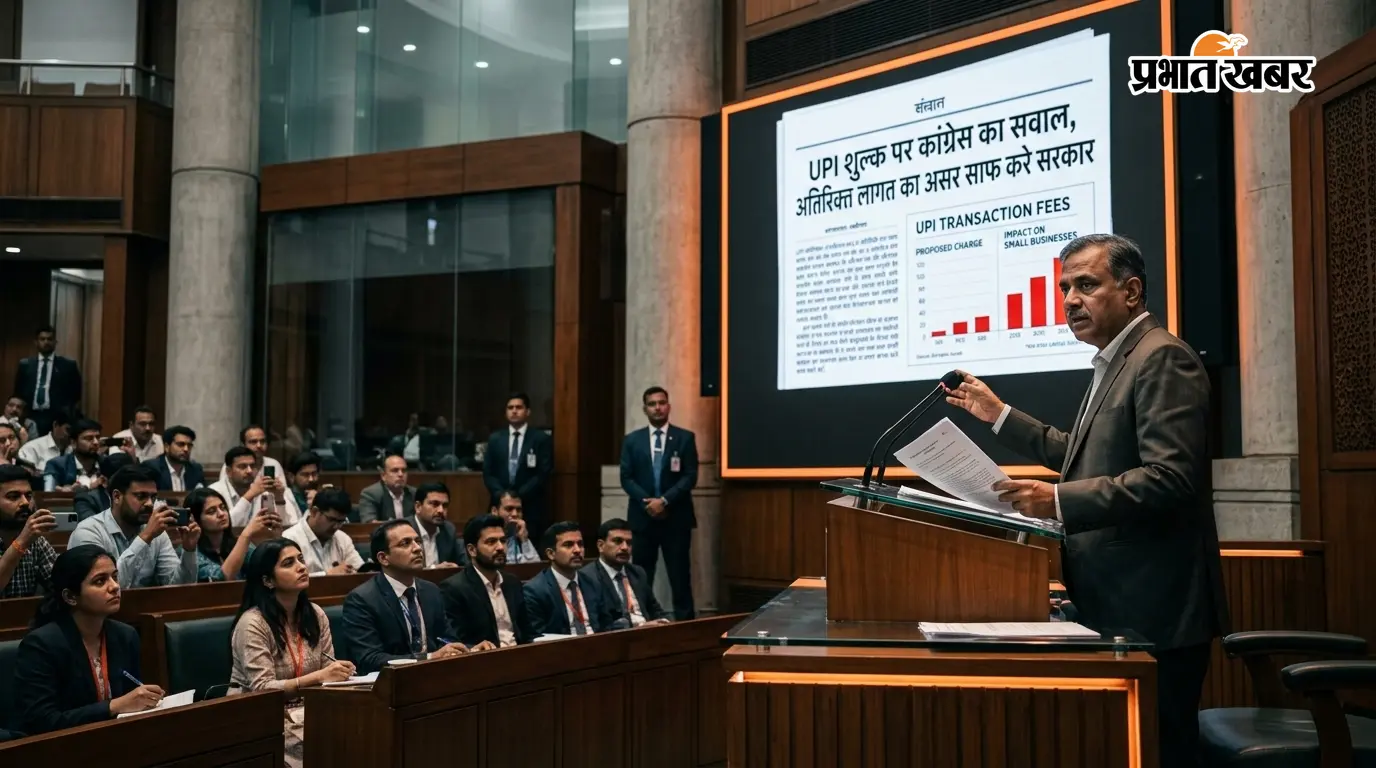 UPI शुल्क पर कांग्रेस का सवाल,अतिरिक्त लागत का असर साफ करे सरकार