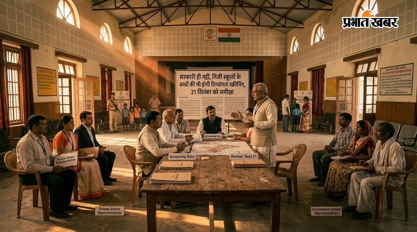 सरकारी ही नहीं, निजी स्कूलों के बच्चों की भी होगी दिव्यांगता स्क्रीनिंग, 21 सितंबर को समीक्षा