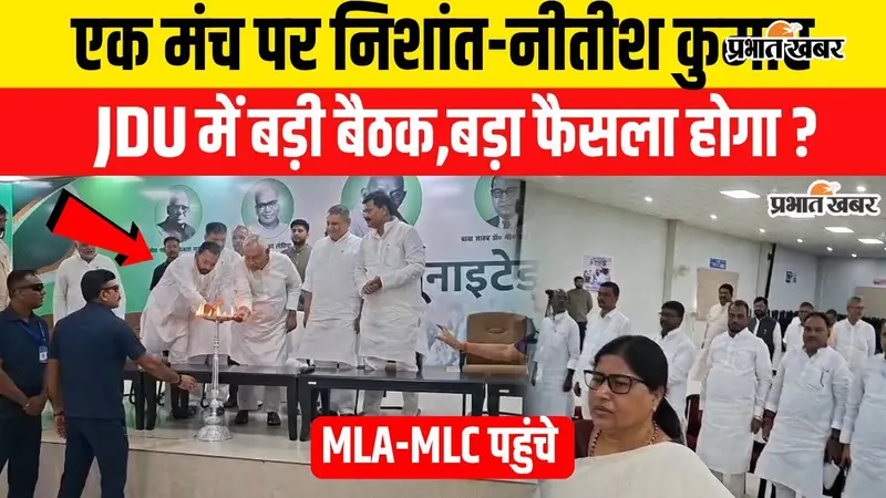 VIDEO : MLC चुनाव से पहले JDU में महामंथन, नीतीश-निशांत समेत सभी नेता एक मंच पर, देखिए पार्टी कार्यालय का माहौल