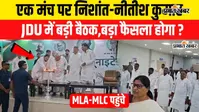 VIDEO : MLC चुनाव से पहले JDU में महामंथन, नीतीश-निशांत समेत सभी नेता एक मंच पर, देखिए पार्टी कार्यालय का माहौल