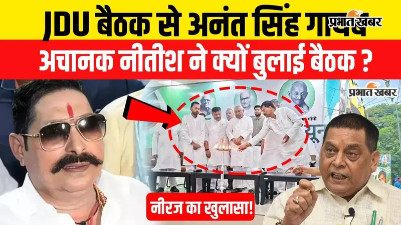 VIDEO : JDU बैठक से अनंत सिंह गायब, नीरज कुमार ने किया खुलासा, वीडियो में सुनिए क्या कहा?
