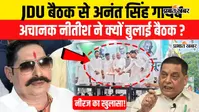 VIDEO : JDU बैठक से अनंत सिंह गायब, नीरज कुमार ने किया खुलासा, वीडियो में सुनिए क्या कहा?