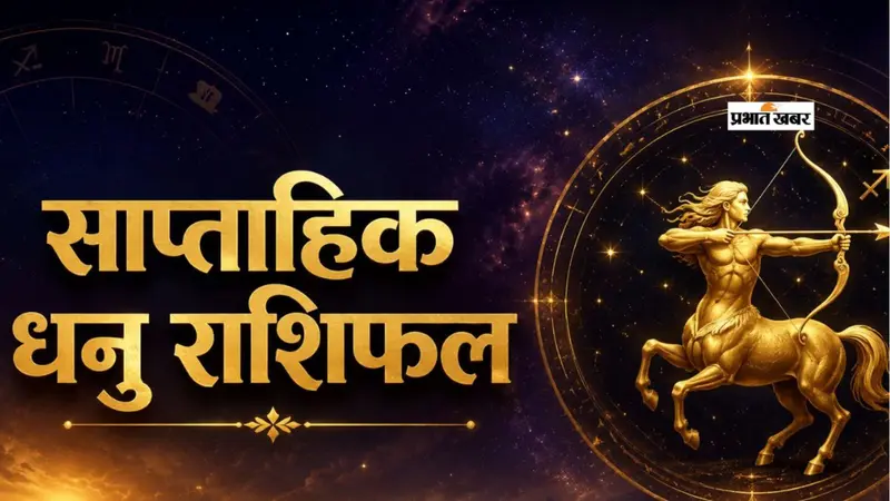 साप्ताहिक धनु राशिफल 20 से 26 सितंबर 2026
