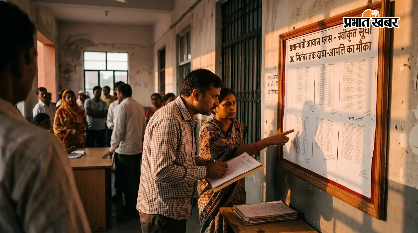 PM आवास प्लस 2024 की सूची जारी, 30 सितंबर तक दावा-आपत्ति का मौका