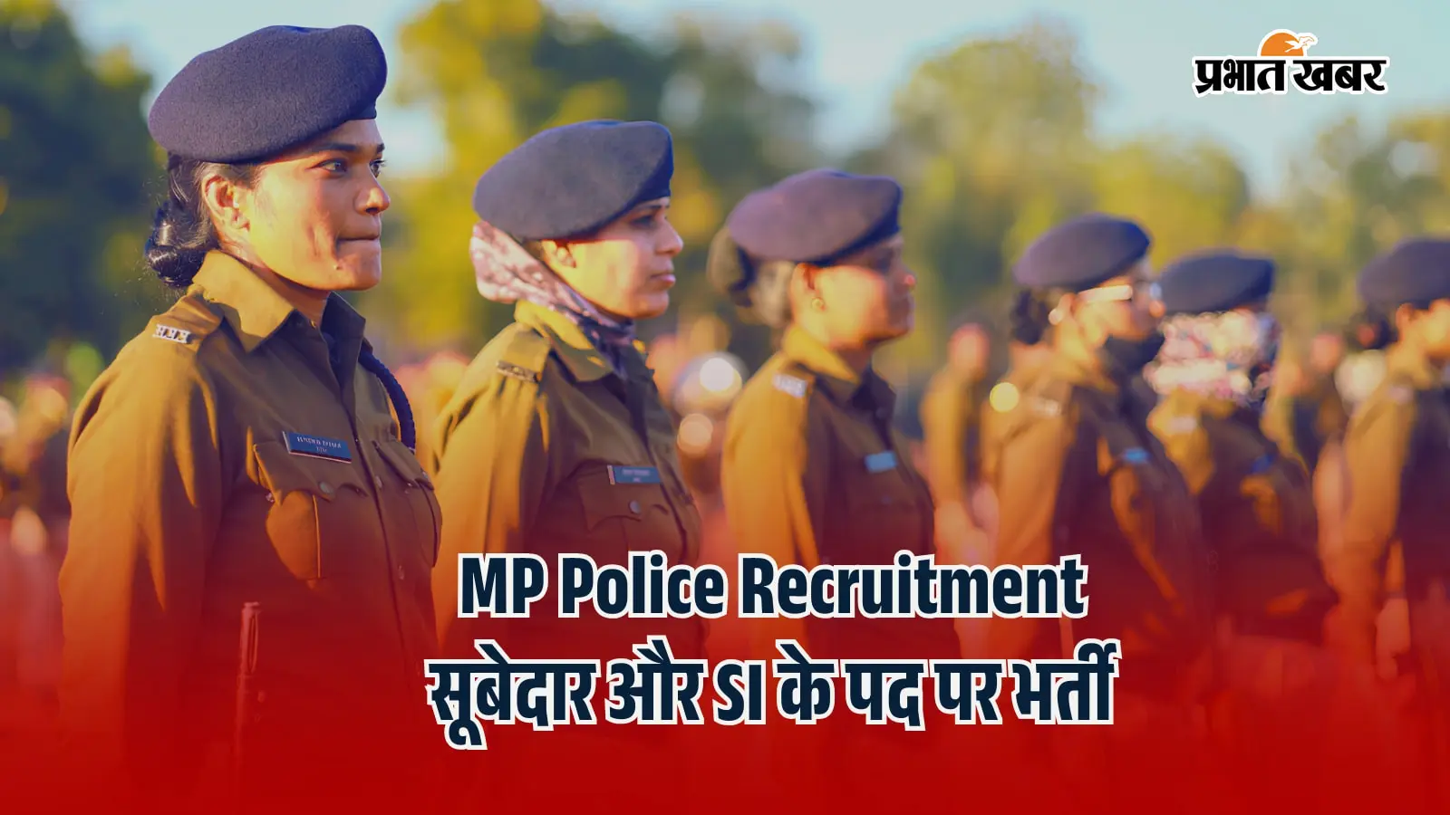 पुलिस में सूबेदार और असिस्टेंट SI के पद पर निकली भर्ती, 24 से करें आवेदन