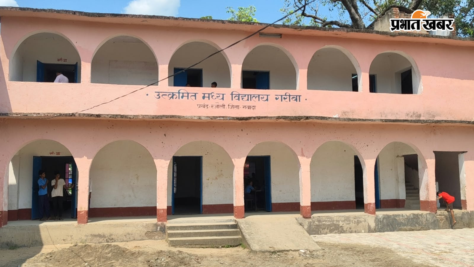 फोटो :- विद्यालय में चाहरदीवारी की मांग करते बच्चे व शिक्षकगण | Prabhat Khabar Network