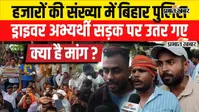 VIDEO : बिहार पुलिस ड्राइवर अभ्यर्थियों की मांग, खाली महिला सीटों पर पुरुषों को मिले मौका, सुनिए क्या कह रहे?