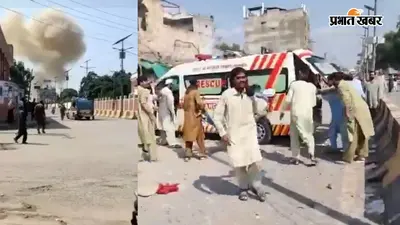 पाकिस्तान के खैबर पख्तूनख्वा में ब्लास्ट, करीब 16 लोगों की मौत और 50 से अधिक घायल