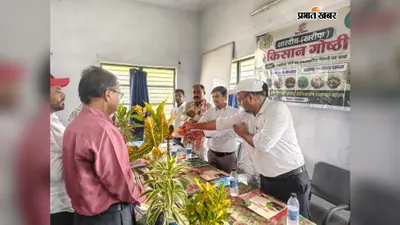 सारण में किसानों को सिखायी गयी प्राकृतिक और रसायन मुक्त खेती की तकनीक, कृषि योजनाओं की भी दी गयी जानकारी