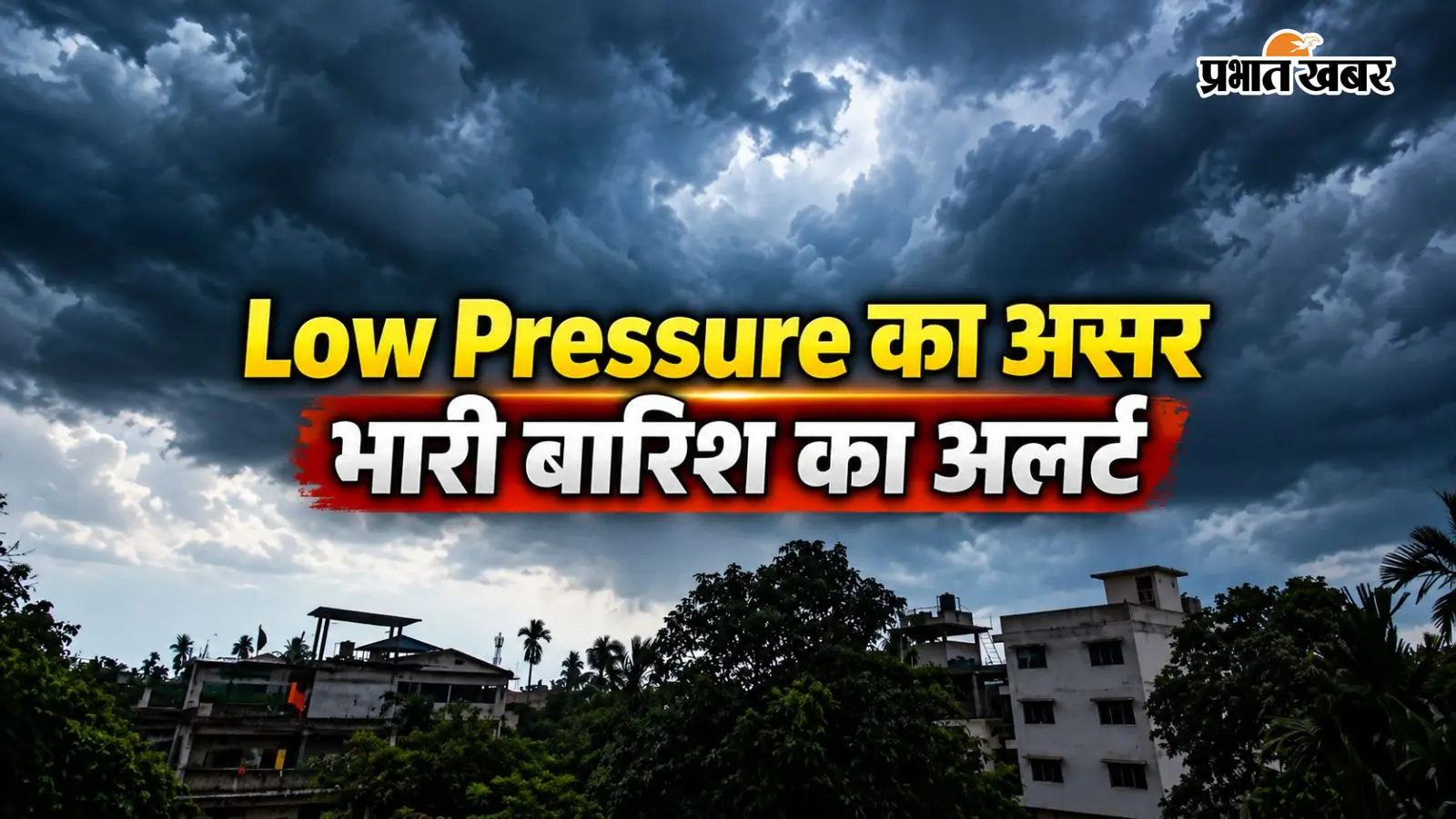 कल से लौटने लगेगा मानसून, फिर भी नहीं थमेगी बरसात, Low Pressure के कारण इन राज्यों में भारी बारिश का अलर्ट