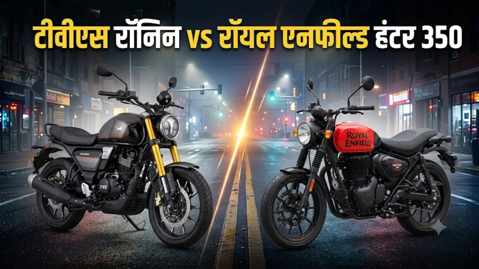 TVS Ronin vs Royal Enfield Hunter: 350 सीसी में किस बाइक को खरीदना समझदारी होगा?