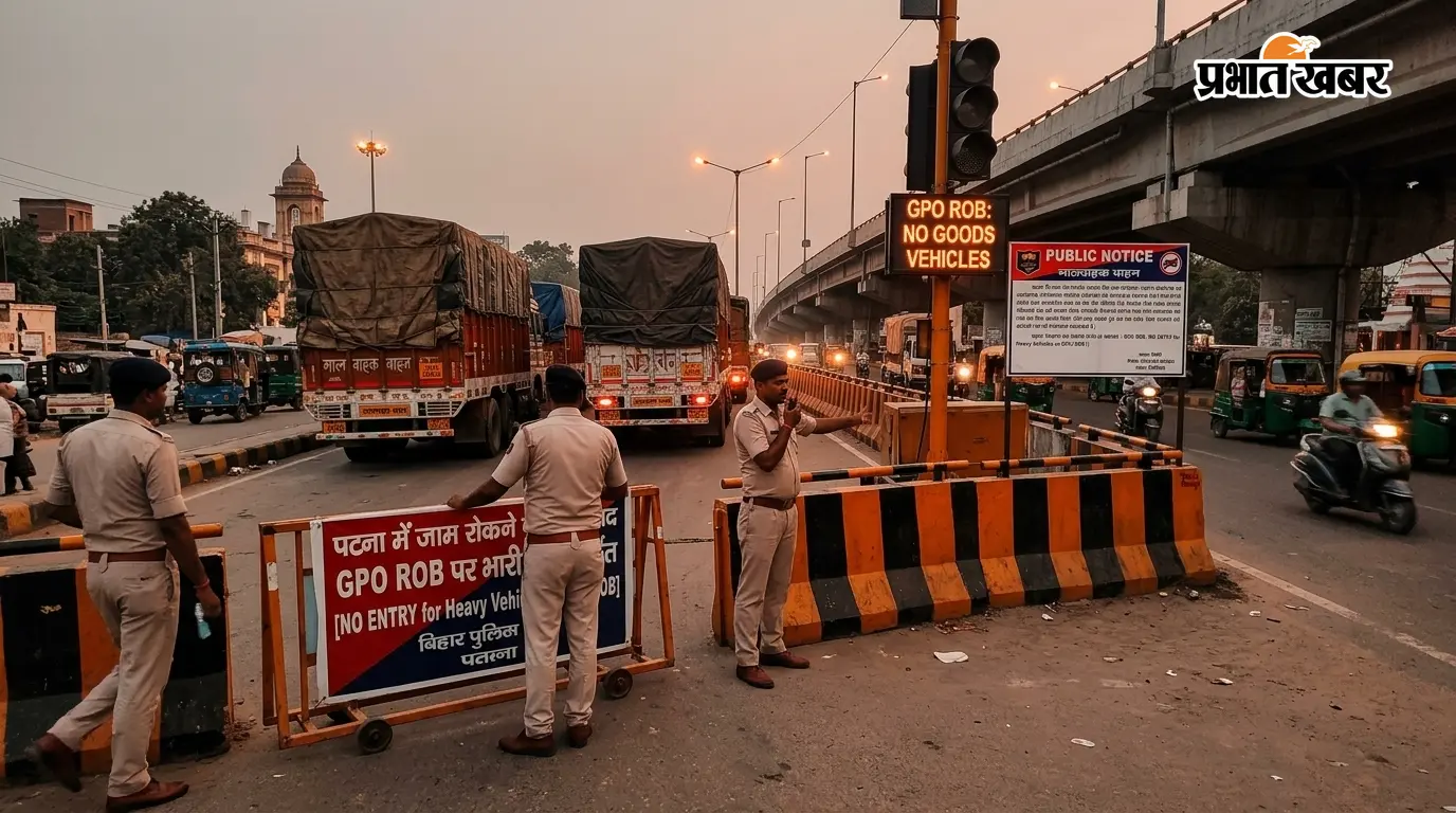 पटना में जाम रोकने की कवायद, GPO ROB पर इन दिनों से मालवाहक वाहनों की एंट्री पर रहेगी रोक