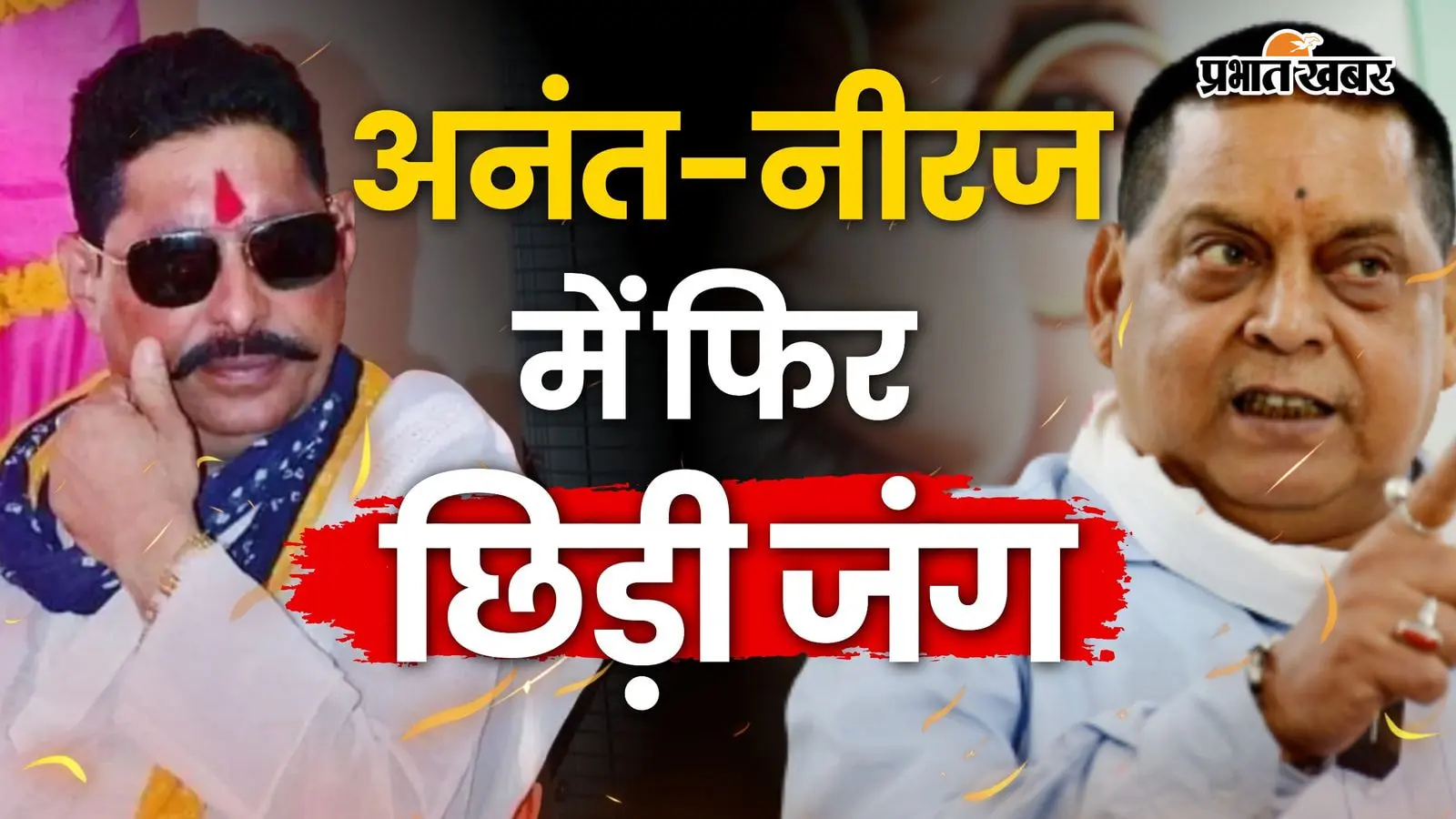 AK-47 आरोप से MLC चुनाव तक... मोकामा में बढ़ी अदावत, आमने-सामने आए अनंत सिंह-नीरज कुमार