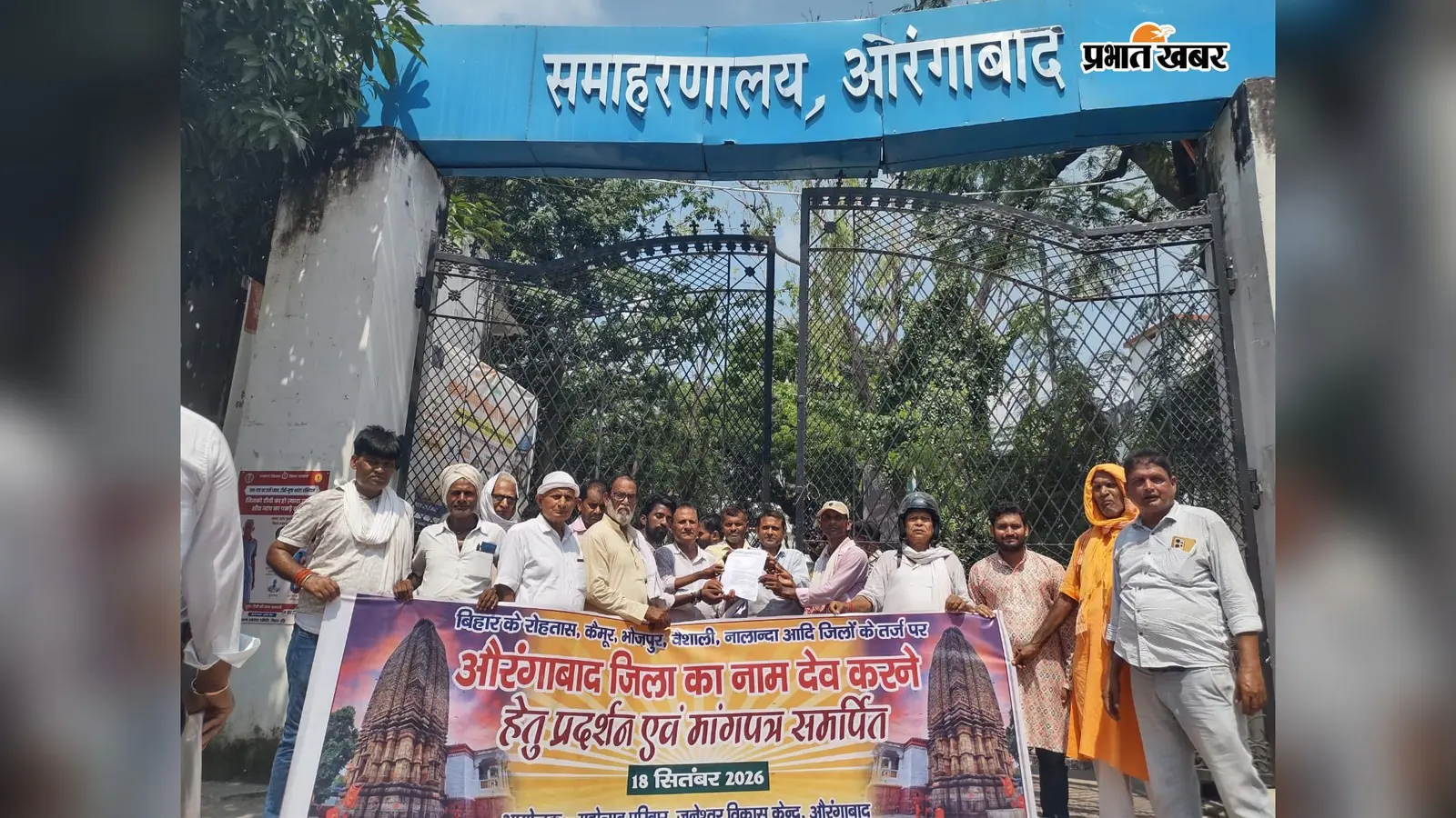 औरंगाबाद का नाम ‘देव’ करने की मांग को लेकर प्रदर्शन, समाहरणालय पहुंचकर सौंपा मांग पत्र