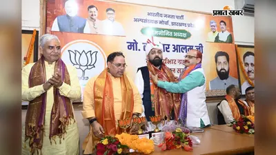 ताजदार आलम ने संभाला अल्पसंख्यक मोर्चा का कार्यभार, बोले- मुस्लिम समुदाय और भाजपा के बीच दूरी कम करेंगे
