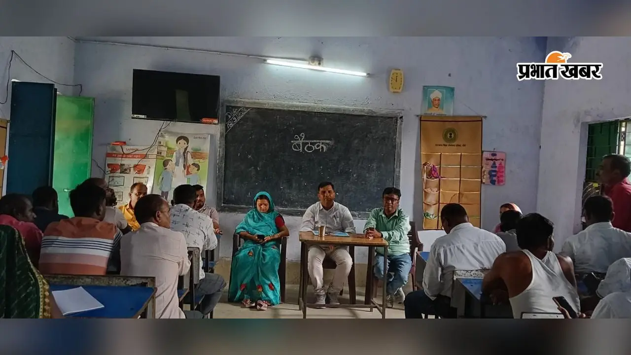 नावाडीह स्कूल में नामांकन बढ़ाने को लेकर ग्रामीणों की बैठक, 30 सितंबर को बनेगी जागरूकता अभियान की रणनीति