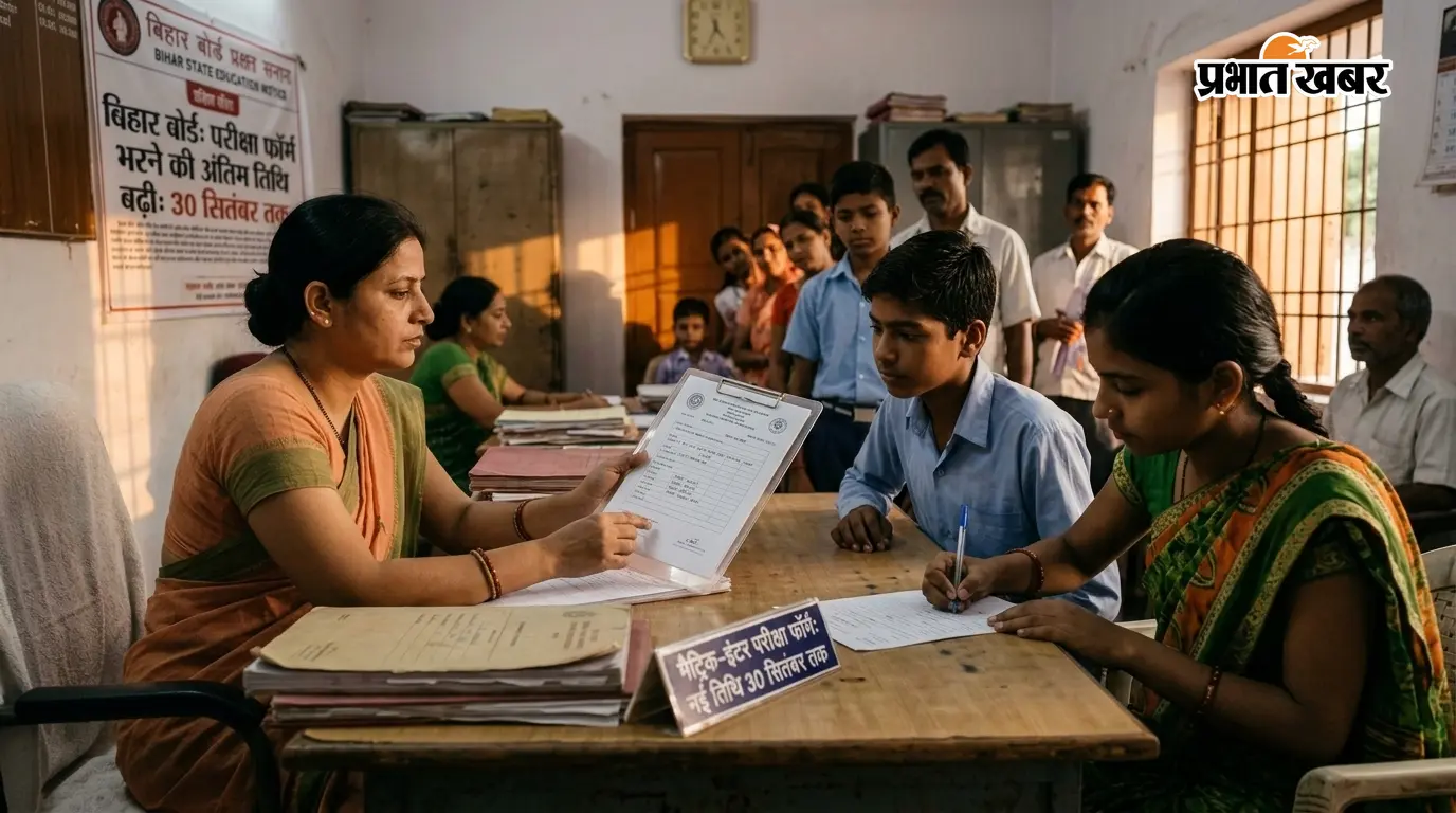 बिहार बोर्ड ने बढ़ायी परीक्षा फॉर्म भरने की तारीख, इंटर-मैट्रिक के छात्र अब 30 सितंबर तक कर सकेंगे आवेदन
