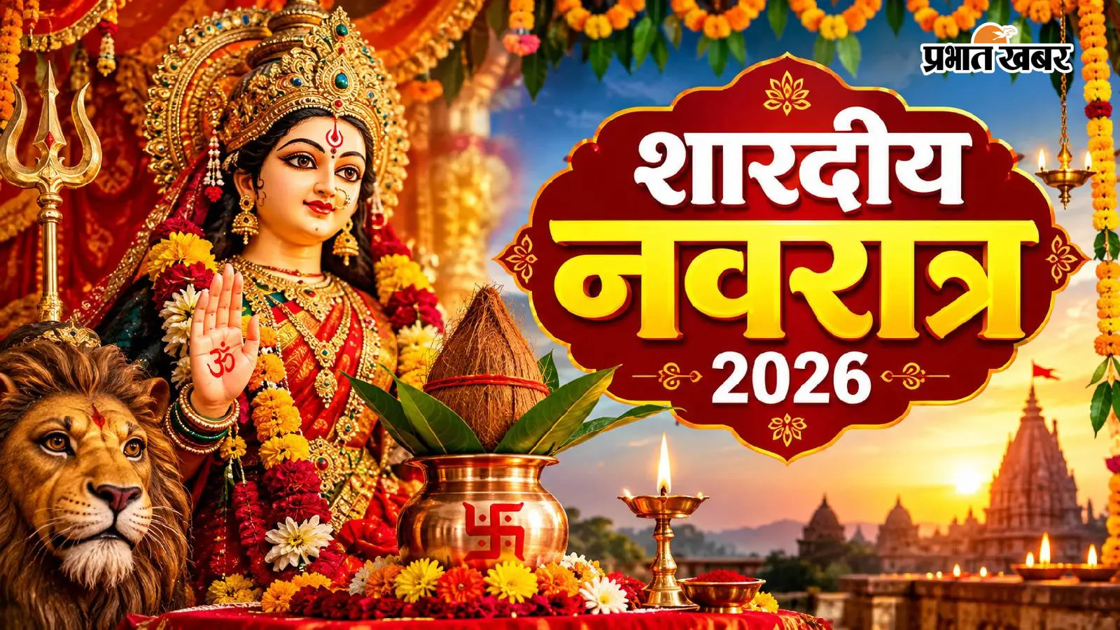 Shardiya Navratri 2026: कब से शुरू हो रही है शारदीय नवरात्र? जानें 9 दिनों का पूरा कैलेंडर और पूजन नियम