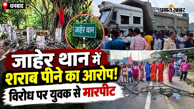 VIDEO: जाहेर थान में शराब पीकर गंदगी फैलाने का आरोप, विरोध करने पर मारपीट; ग्रामीणों ने रोड किया जाम