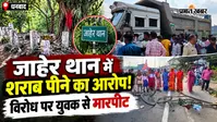 VIDEO: जाहेर थान में शराब पीकर गंदगी फैलाने का आरोप, विरोध करने पर मारपीट; ग्रामीणों ने रोड किया जाम