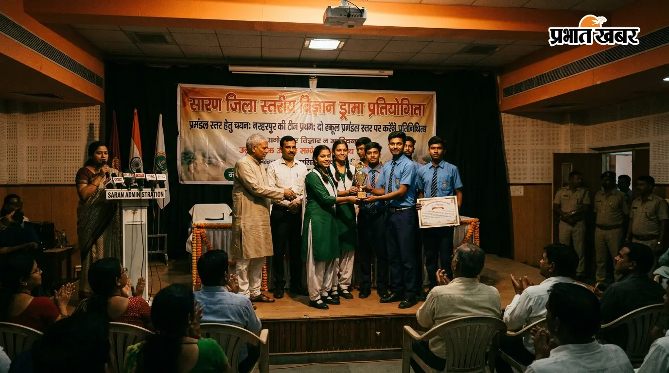 सारण में जिला स्तरीय विज्ञान ड्रामा प्रतियोगिता, नरहरपुर की टीम ने मारी बाजी; दो स्कूल प्रमंडल स्तर पर करेंगे प्रतिनिधित्व