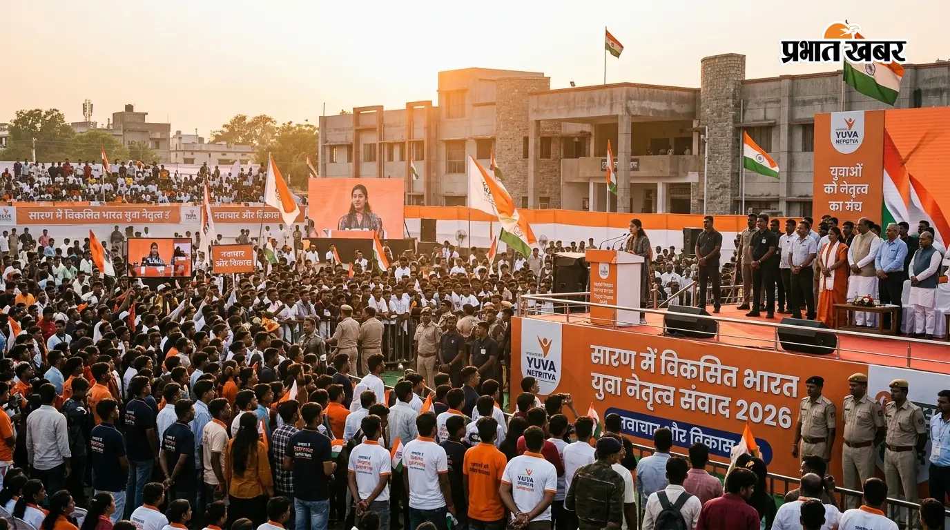 सारण में विकसित भारत युवा नेतृत्व संवाद 2026 का आयोजन, युवाओं को नेतृत्व और नवाचार का मिलेगा मंच