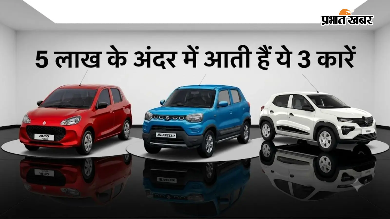 5 लाख के अंदर में आती हैं ये 3 कारें... किसी का 30 km/kg माइलेज, तो किसी में मिलेंगे 6 एयरबैग्स