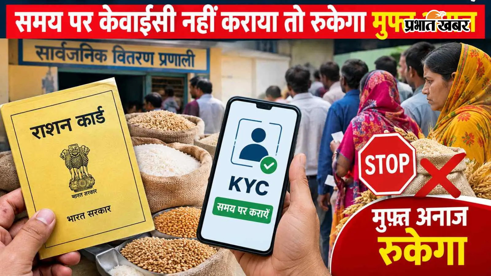 4500 राशन कार्डधारकों पर संकट, समय पर केवाईसी नहीं कराया तो रुकेगा मुफ्त अनाज