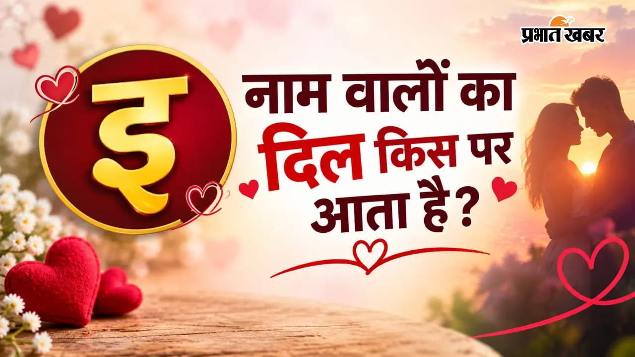 I Name Numerology: ‘इ’ नाम वालों का इश्क है थोड़ा अलग, प्यार में इन छोटी-छोटी बातों पर फिदा हो जाता है दिल