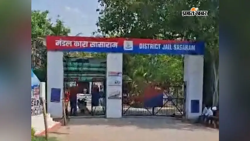 सासाराम मंडलकारा में बंदी की मौत का मामला, जेल अधीक्षक समेत अन्य पर प्राथमिकी के लिए आवेदन