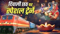 WATCH VIDEO : दुर्गा-छठ पर बिहार आने वाले यात्रियों के लिए खुशखबरी, त्योहारों पर चलेगी 8 स्पेशल ट्रेनें, वीडियो में जानें रूट-तारीख