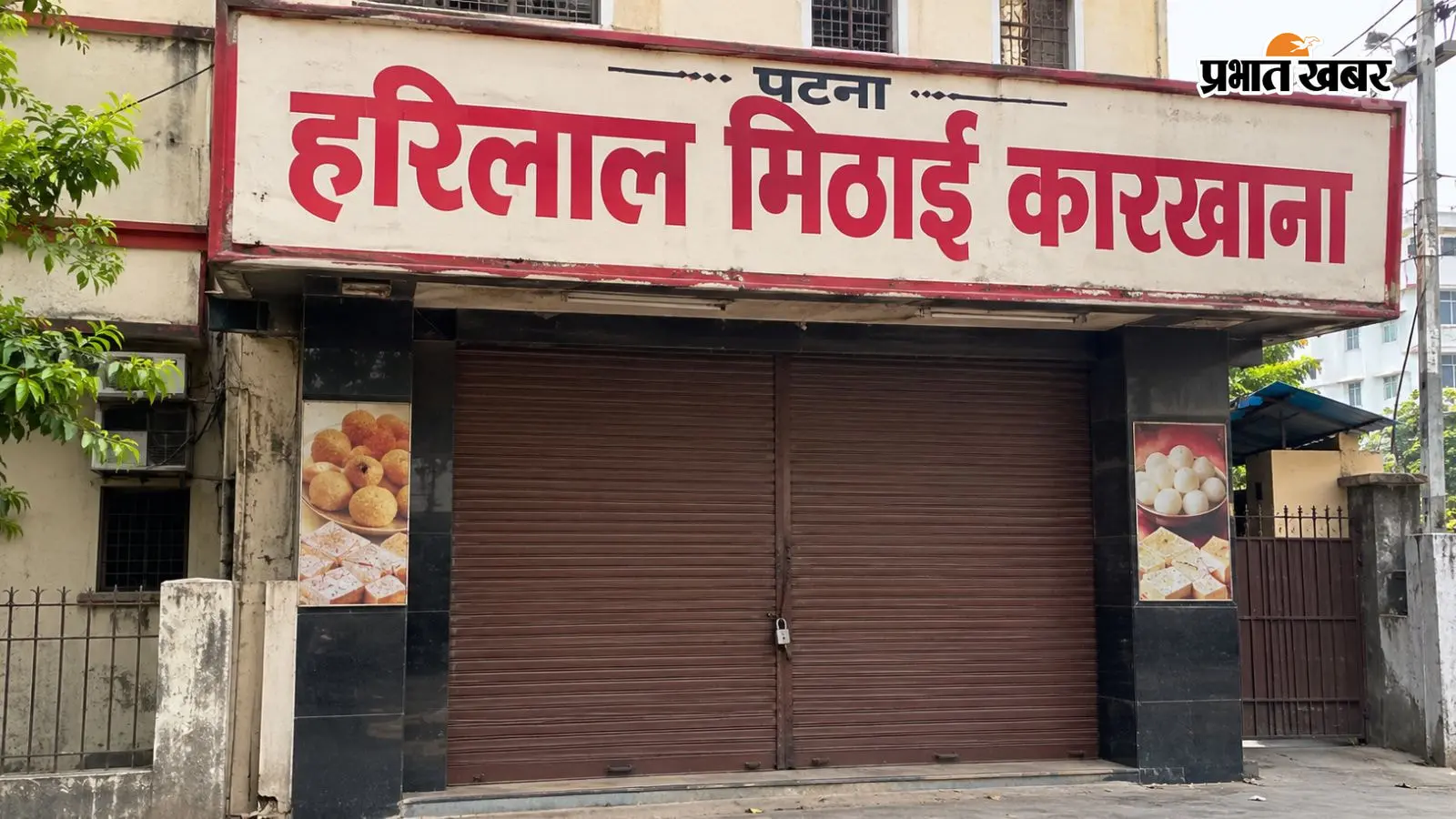 पटना का हरिलाल मिठाई कारखाना होगा बंद, मिथिला डेयरी का प्लांट भी होगा क्लोज, जानिए क्या है वजह