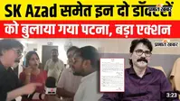 VIDEO : सहरसा पत्रकार मारपीट केस: डॉ. एसके आजाद समेत दो डॉक्टर हटे, मुख्यालय तलब, देखिए पूरी रिपोर्ट