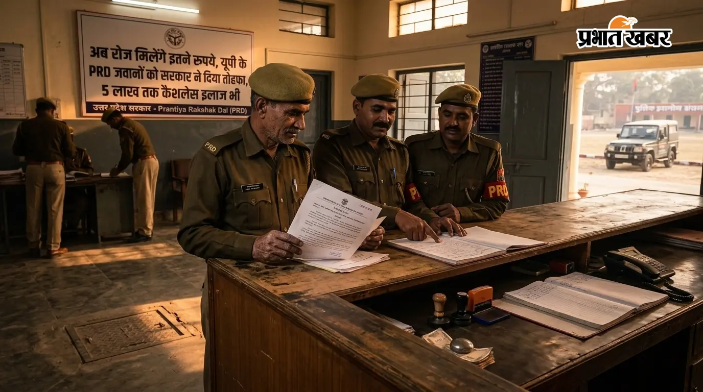 अब रोज मिलेंगे इतने रुपये, यूपी के PRD जवानों को सरकार ने दिया तोहफा, 5 लाख तक कैशलेस इलाज भी