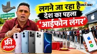 WhatsApp पर 'जय माता दी' लिखने से मुफ्त में मिलेगा iPhone 17! जानिए 22 सितंबर से शुरू हो रहे फ्री आईफोन लंगर की पूरी डिटेल