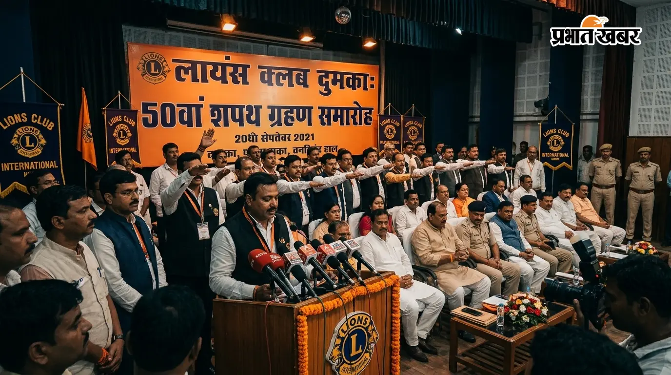 लायंस क्लब की नई टीम लेगी शपथ, दुमका में 20 सितंबर को 50वां समारोह