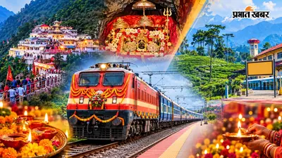 नवरात्रि-दीपावली पर रेलवे का बड़ा तोहफा, वैष्णो देवी से न्यू जलपाईगुड़ी तक चलेंगी स्पेशल ट्रेनें