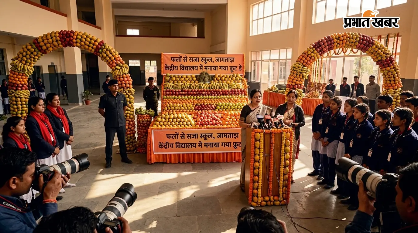 फलों से सजा स्कूल, जामताड़ा केंद्रीय विद्यालय में मनाया गया फ्रूट डे