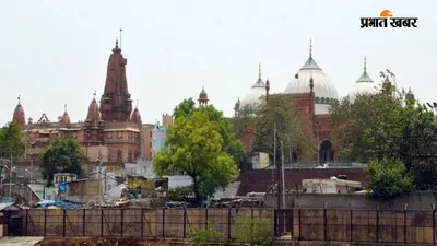 408 साल पुराना है श्रीकृष्ण जन्मभूमि और शाही ईदगाह का विवाद : इलाहाबाद हाईकोर्ट में टली सुनवाई, समझें कैसे शुरू हुआ था मसला