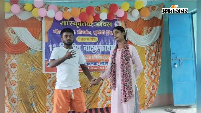 रेणु की महुआ घटवारिन को मंच पर जीवंत करेंगे गांव के बच्चे, अंतिम दृश्य के रिहर्सल में जुटे कलाकार
