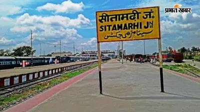 सीतामढ़ी स्टेशन: आज का ट्रेनों की समय सारणी