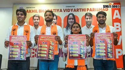 DUSU Election Result 2026: अध्यक्ष पद पर ABVP और NSUI के बीच रोमांचक मुकाबला, उपाध्यक्ष पद पर निर्दलीय की जीत पक्की